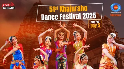 51वां खजुराहो नृत्य महोत्सव 2025: शास्त्रीय कला और विरासत का उत्सव