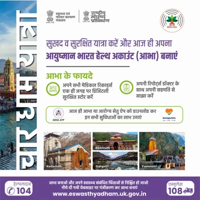 उत्तराखंड का ईस्वस्थ्य धाम पोर्टल आयुष्मान भारत डिजिटल मिशन से जुड़ा