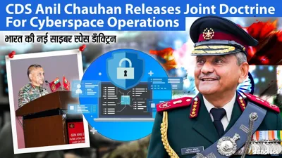 जनरल अनिल चौहान द्वारा साइबरस्पेस ऑपरेशन्स के लिए संयुक्त सिद्धांत जारी