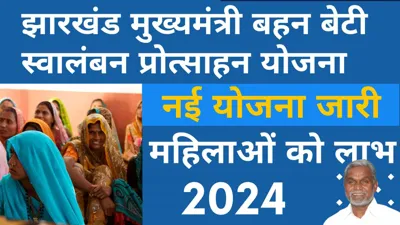 Mukhyamantri Behan-Beti Swavalamban Protsahan Yojana: Financial Assistance for Women in Jharkhand