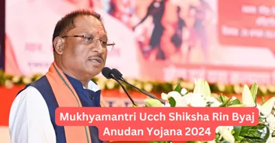 Mukhyamantri Ucch Shiksha Rin Byaj Anudan Yojana 2024: Empowering Students in Chhattisgarh