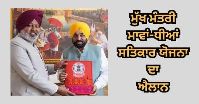 Punjab Launches 'Mukhya Mantri Mawan Dhiyan Satkar Yojana' for Women