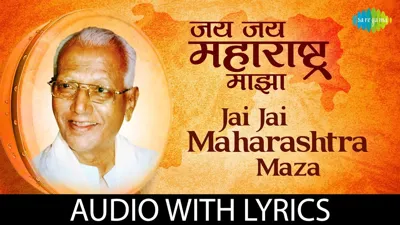 Jaya Jaya Maharashtra Majha: The Pride of Maharashtra's State Song