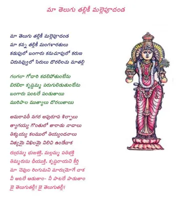 Maa Telugu Thalliki: The State Song of Andhra Pradesh