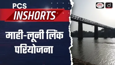 Mahi-Luni Link Project: Enhancing Water Supply in Rajasthan